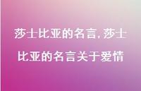 莎士比亚的名言关于爱情【精品文案100句】 莎士比亚的名言关于爱情【精品文案100句】