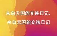 来自天国的交换日记【精品文案100句】 来自天国的交换日记【精品文案100句】