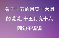 十五月亮十六圆句子说说(100句) 十五月亮十六圆句子说说(100句)
