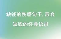 形容缺钱的经典语录(100句)