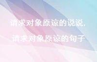 请求对象原谅的句子(100句)