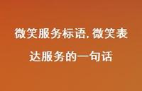 微笑表达服务的一句话【100句文案精选】