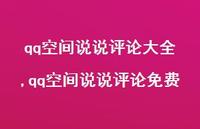 qq空间说说评论免费(100句)