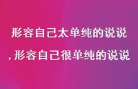 形容自己很单纯的说说(100句) 形容自己很单纯的说说(100句)