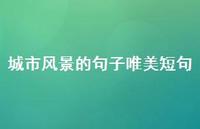 城市风景的句子唯美短句57句汇总