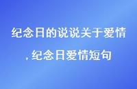 纪念日爱情短句【精选100句】 纪念日爱情短句【精选100句】