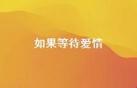 如果等待爱情48句汇总 如果等待爱情48句汇总