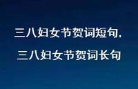 三八妇女节贺词长句【100句文案精选】 三八妇女节贺词长句【100句文案精选】