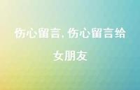 伤心留言给女朋友【精品文案100句】