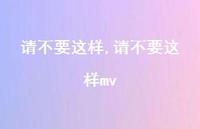 请不要这样mv【100句文案精选】