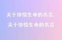 关于珍惜生命的名言【精品文案100句】