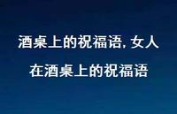 女人在酒桌上的祝福语【精品文案100句】