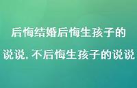 不后悔生孩子的说说(100句)