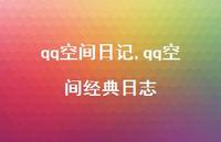 qq空间经典日志【100句文案精选】