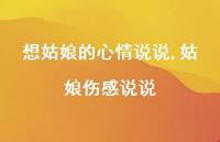 姑娘伤感说说【100句文案】 姑娘伤感说说【100句文案】
