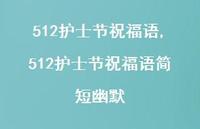 512护士节祝福语简短幽默【100句文案精选】