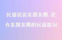 适合发朋友圈的民谣歌词【精选100句】 适合发朋友圈的民谣歌词【精选100句】