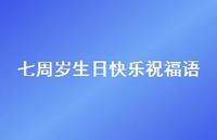 七周岁生日快乐祝福语合集66句精选