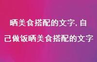 自己做饭晒美食搭配的文字【100句文案】