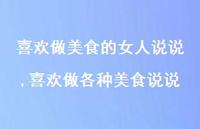 喜欢做各种美食说说【精选100句】
