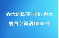 春天的四字词语10000个【精品文案100句】