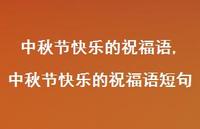 中秋节快乐的祝福语短句【100句文案精选】