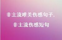 非主流伤感短句【精品文案100句】