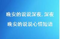 深夜晚安的说说心情短语【精选100句】 深夜晚安的说说心情短语【精选100句】