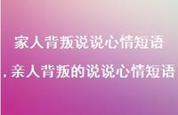 亲人背叛的说说心情短语【精选100句】