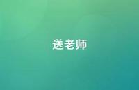 送老师37句汇总