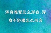 浑身不舒服怎么形容【精选100句】 浑身不舒服怎么形容【精选100句】