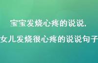 女儿发烧很心疼的说说句子(100句)