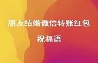 朋友结婚微信转账红包祝福语合集63句精选