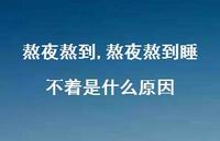 熬夜熬到睡不着是什么原因(100句) 熬夜熬到睡不着是什么原因(100句)