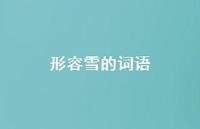 形容雪的词语70句汇总 形容雪的词语70句汇总
