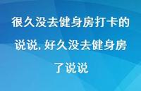 好久没去健身房了说说(100句)