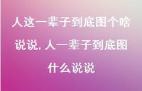 人一辈子到底图什么说说【精选100句】