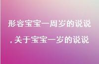 关于宝宝一岁的说说【精选100句】