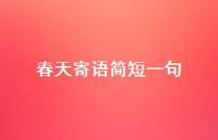 春天寄语简短一句60句汇总