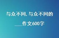 与众不同的___作文600字【100句文案精选】 与众不同的___作文600字【100句文案精选】