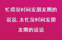 太忙没时间发朋友圈的说说(100句)
