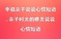 亲子时光的唯美说说心情短语【100句文案】 亲子时光的唯美说说心情短语【100句文案】