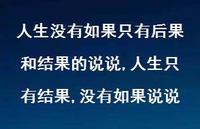 人生只有结果,没有如果说说(100句)