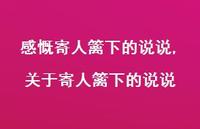 关于寄人篱下的说说(100句)