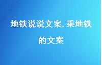乘地铁的文案【100句文案】 乘地铁的文案【100句文案】