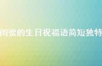 闺蜜的生日祝福语简短独特合集58句精选