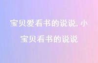 小宝贝看书的说说【精选100句】