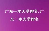 广东一本大学排名【精品文案100句】 广东一本大学排名【精品文案100句】