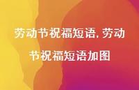劳动节祝福短语加图【精品文案100句】 劳动节祝福短语加图【精品文案100句】