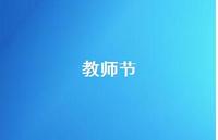 教师节46句汇总 教师节46句汇总